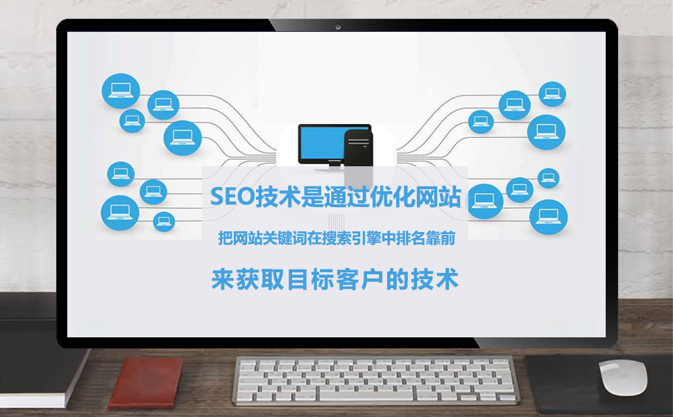 SEO技术是什么