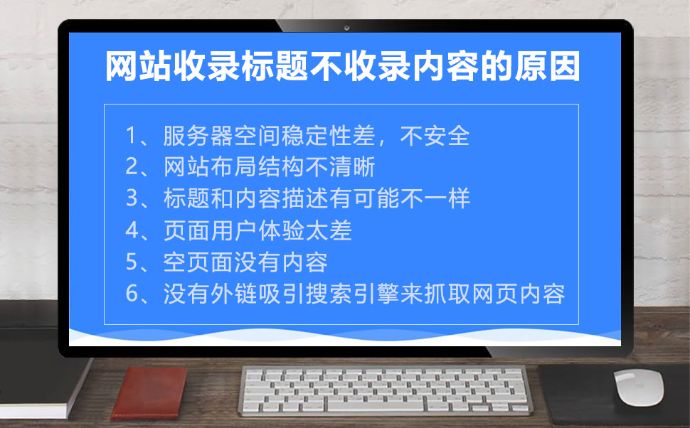 网站收录标题不收录内容的原因