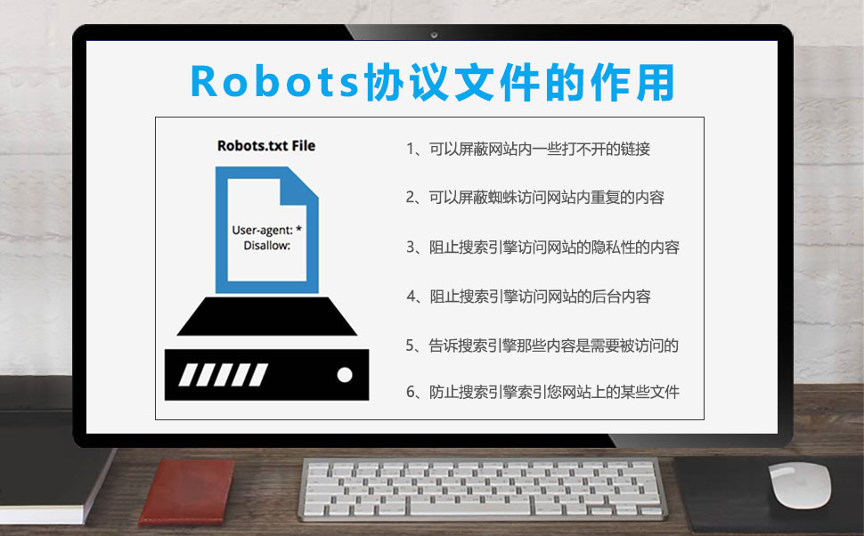 Robots协议文件的作用