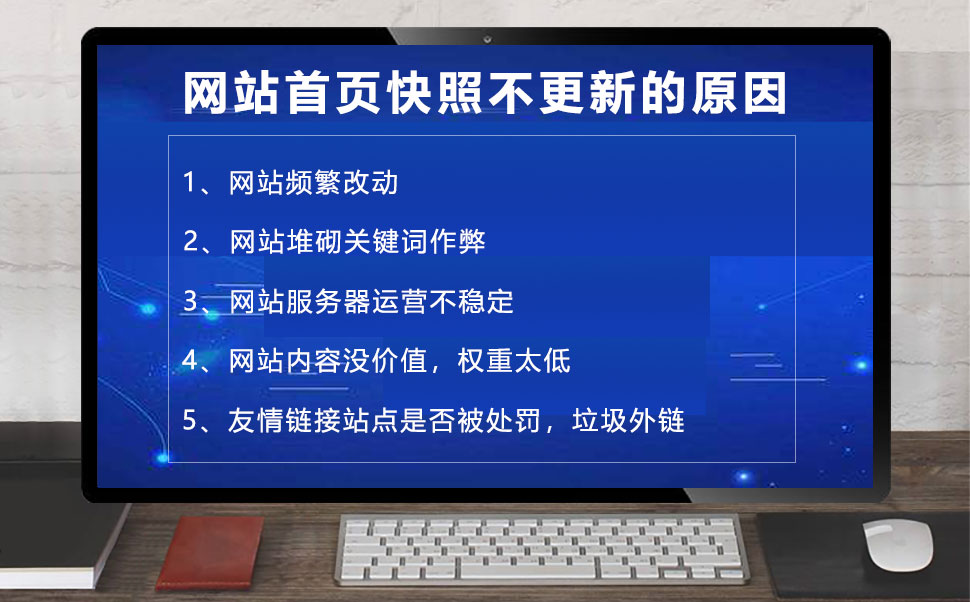 网站首页快照不更新的原因