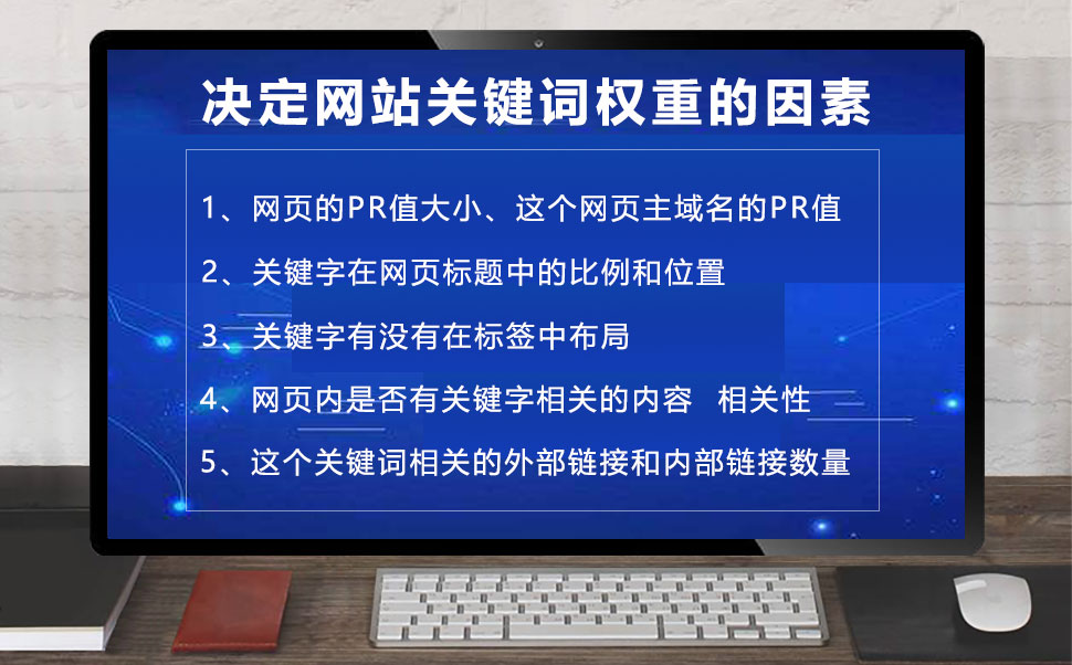 决定网站关键词权重的因素