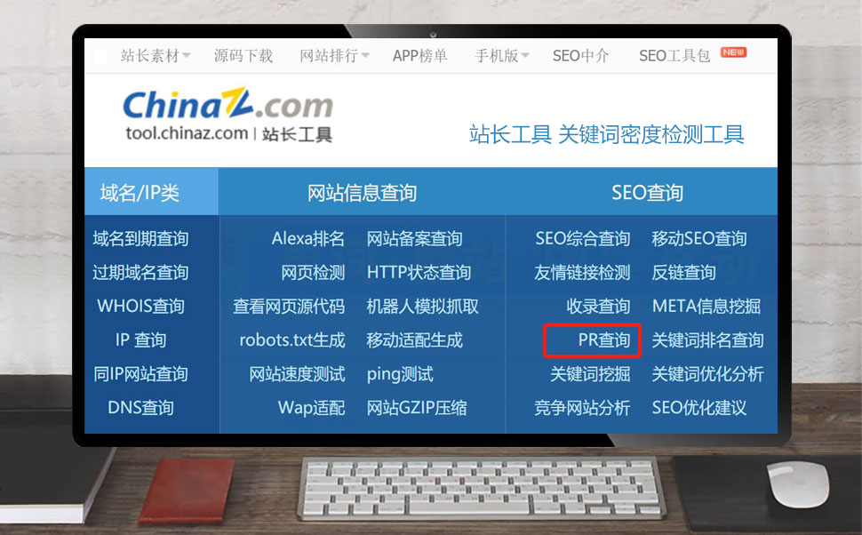 站长工具网站PR值查询